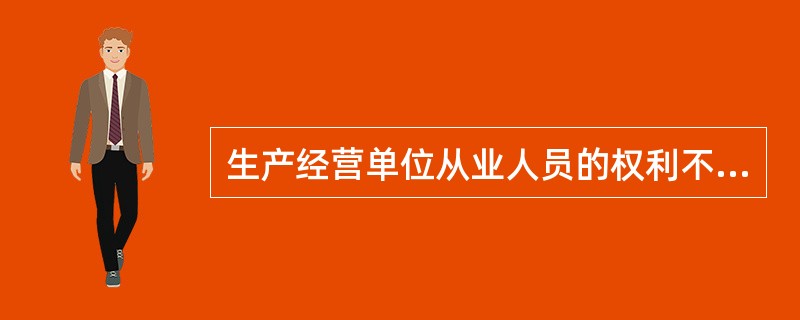 生产经营单位从业人员的权利不包括（　）。