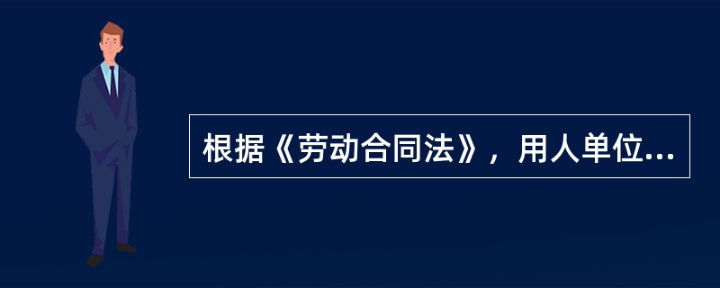 根据《劳动合同法》，用人单位（）的，劳动者可以立即解除劳动合同，无需事先告知用人单位。