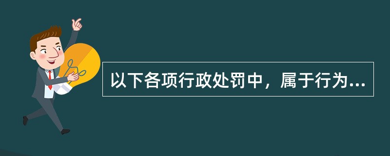 以下各项行政处罚中，属于行为罚的是（　）。