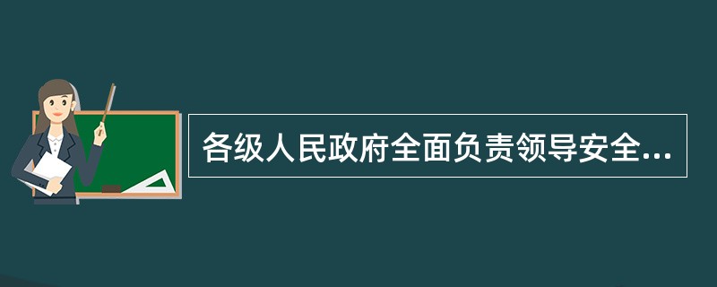 各级人民政府全面负责领导安全生产工作，在各类（　）的应急救援工作中处于组织指挥的核心地位。
