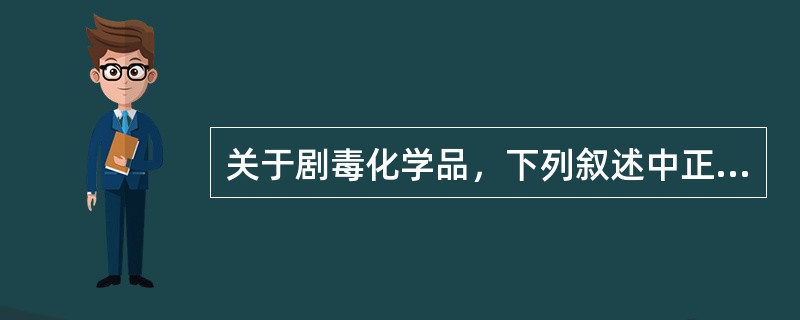 关于剧毒化学品，下列叙述中正确的是（）。