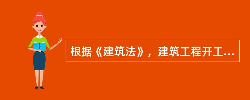 根据《建筑法》，建筑工程开工前，（）应当按照国家有关规定向工程所在地县级以上人民政府建设行政主管部门申请领取施工许可证。