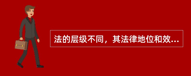 法的层级不同，其法律地位和效力也不相同。下列对安全生产立法按照法律地位和效力由高到低的排序，正确的是（　）。