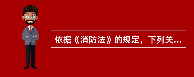 依据《消防法》的规定，下列关于消防安全重点单位的消防安全职责的说法，正确的有（　）。