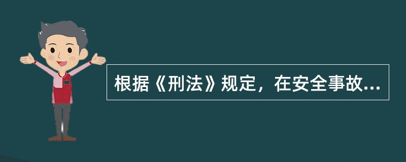 根据《刑法》规定，在安全事故发生后，负有报告职责的人员不报或者谎报事故情况，贻误事故抢救的，情节严重的，处3年以下有期徒刑或者拘役；情节特别严重的，处3年以上7年以下有期徒刑，依据《最高人民法院、最高