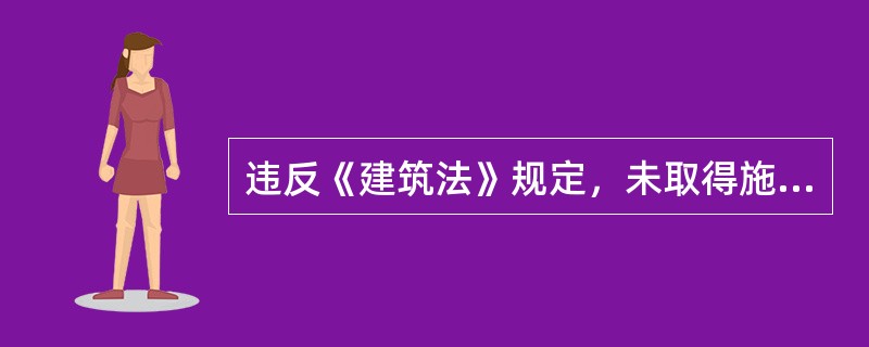违反《建筑法》规定，未取得施工许可证或者开工报告未经批准擅自施工的，责令改正，对不符合开工条件的，（　）。
