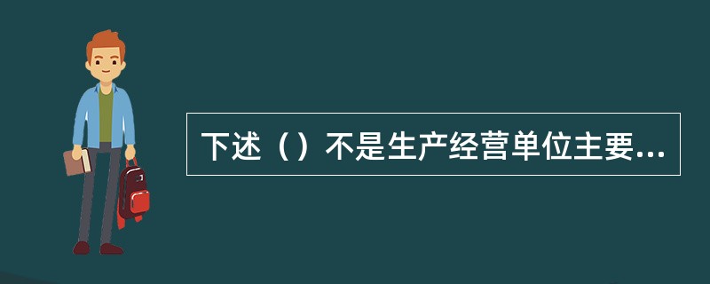 下述（）不是生产经营单位主要负责人对本单位安全生产工作应负的职责。