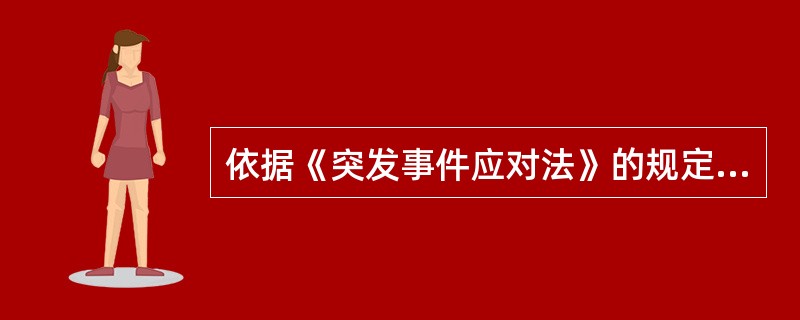 依据《突发事件应对法》的规定，下列关于突发事件的应急处置与救援的说法，正确的是（）。