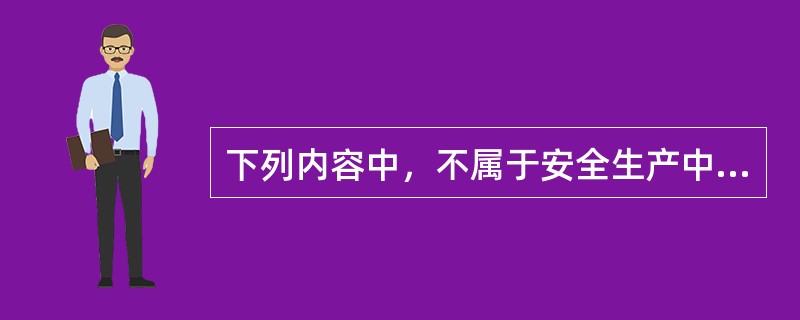 下列内容中，不属于安全生产中介服务特征的是（　）