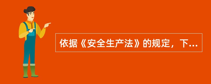 依据《安全生产法》的规定，下列关于从业人员安全生产义务的说法，错误的是（）。