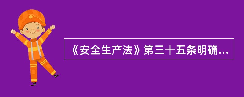 《安全生产法》第三十五条明确规定国家对严重危及生产安全的工艺、设备实行（　）制度。