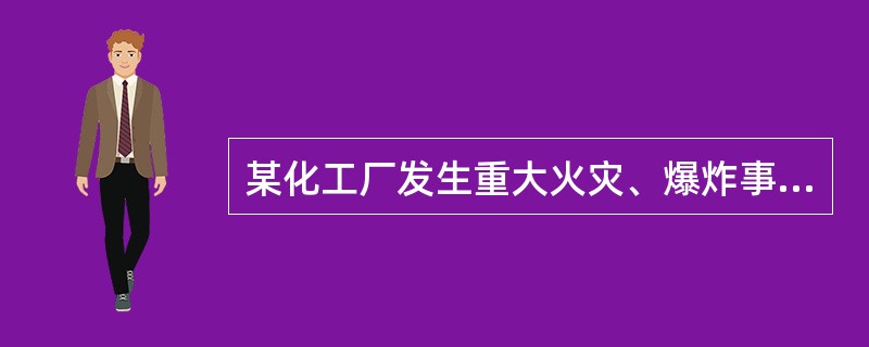 某化工厂发生重大火灾、爆炸事故，死亡15人并摧毁了上亿元的设备。接到事故报告后，厂领导组织采取了如下行动。请问哪种行动是不应当采取的（）。