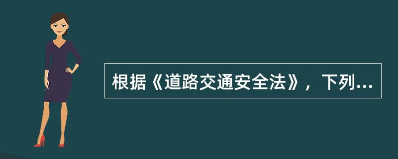 根据《道路交通安全法》，下列关于车辆通行规定的说法中，正确的有（　）。