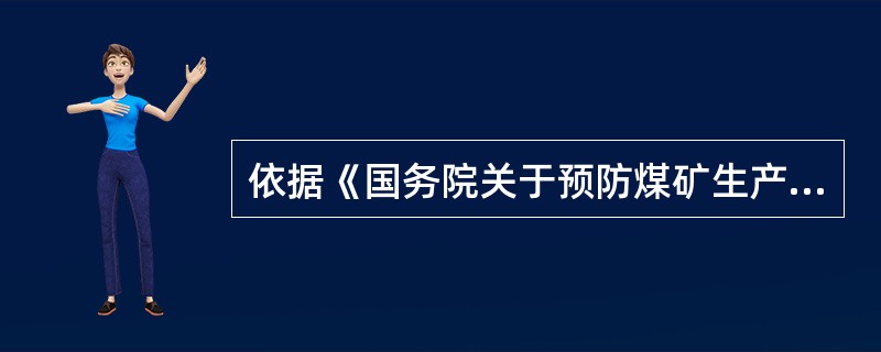 依据《国务院关于预防煤矿生产安全事故的特别规定》，被责令停产整顿的煤矿，整改结束后要求恢复生产的，应当由县级以上地方人民政府负责煤矿安全监管的部门自收到恢复生产申请之日起，在规定期限内组织验收完毕。验