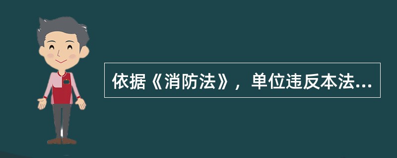 依据《消防法》，单位违反本法规定，有下列哪种行为的，责令改正或者停止施工，并处1万元以上10万元以下罚款（　）。