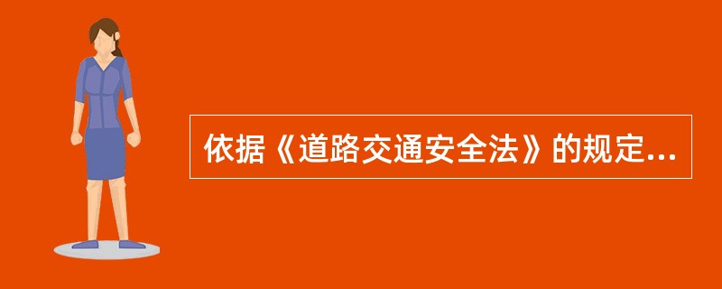 依据《道路交通安全法》的规定，对道路交通安全违法行为行政处罚的种类有（）。