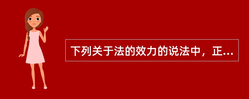 下列关于法的效力的说法中，正确的是（　　）。