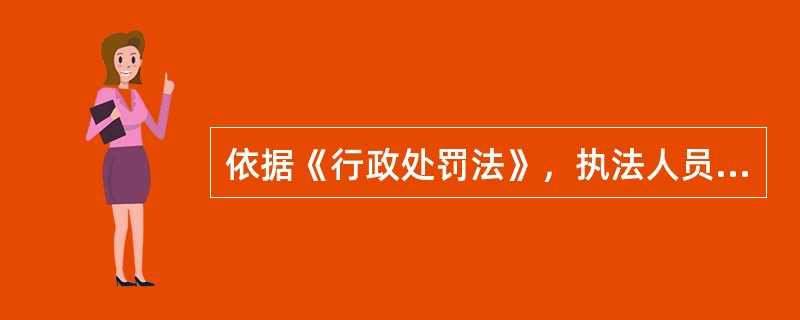 依据《行政处罚法》，执法人员当场收缴的罚款，应当自收缴罚款之日起（　）日内，交至行政机关。