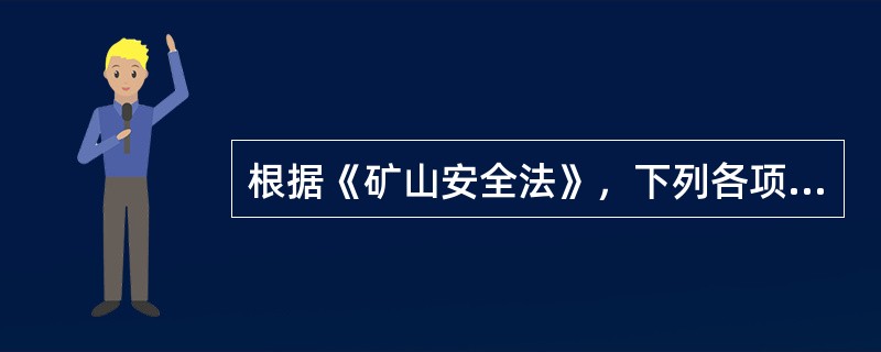 根据《矿山安全法》，下列各项不属于矿山设计中安全规程和行业技术规范的是（）。