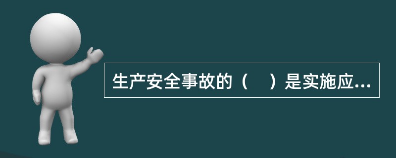 生产安全事故的（　）是实施应急预案的组织保证。