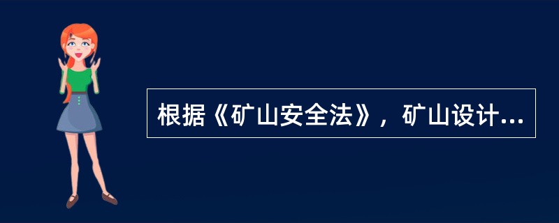 根据《矿山安全法》，矿山设计的（）具体项目必须符合矿山安全规程和行业技术规范。
