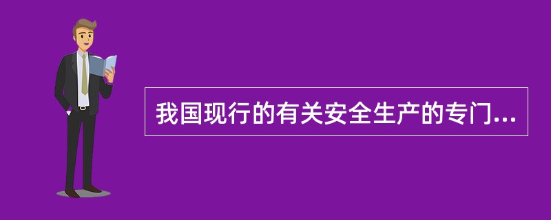 我国现行的有关安全生产的专门法律有（　）。