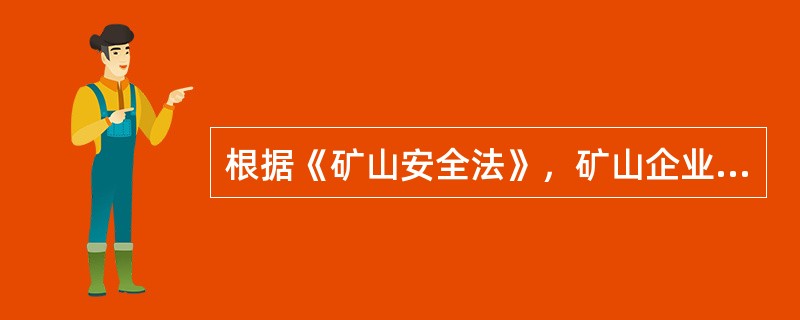 根据《矿山安全法》，矿山企业对职工的安全教育、培训内容包括（）。