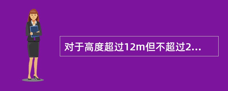 对于高度超过12m但不超过20m的房间可以选用（　）。