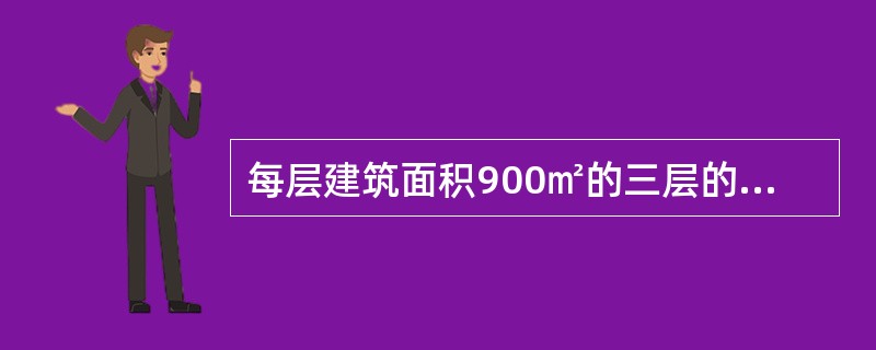 每层建筑面积900㎡的三层的商场营业厅，其顶棚部位的装修材料燃烧性能等级应为（　）。