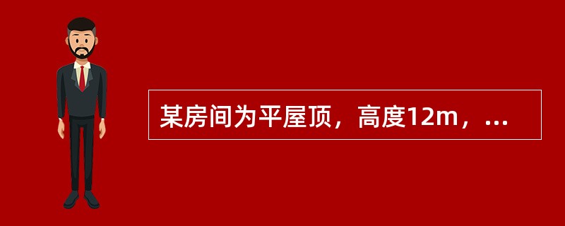 某房间为平屋顶，高度12m，地面面积80㎡，则房间内一只感烟探测器的保护面积和保护半径分别为（　）。