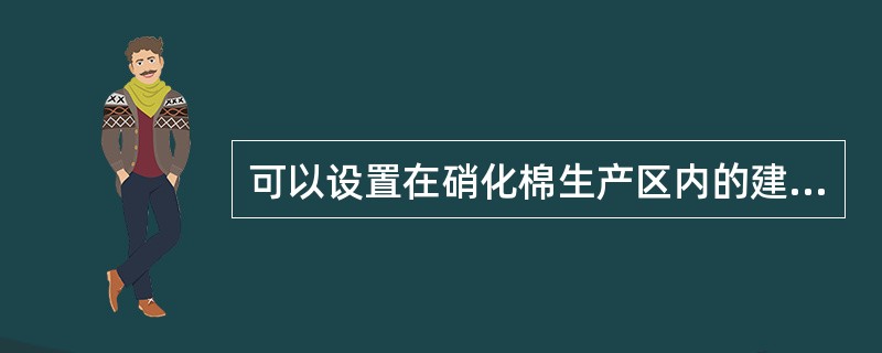 可以设置在硝化棉生产区内的建筑是（　）。