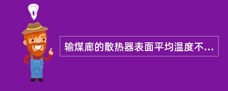 输煤廊的散热器表面平均温度不得超过（　）℃。