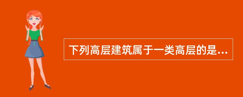 下列高层建筑属于一类高层的是（　）。