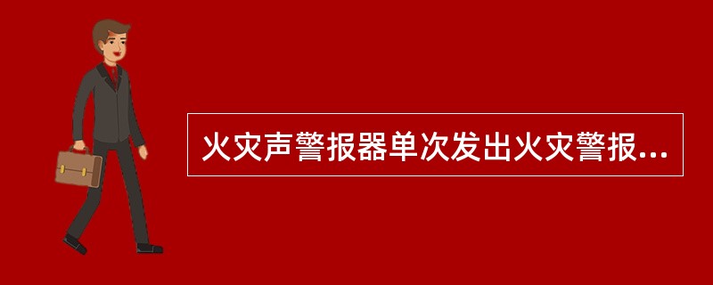 火灾声警报器单次发出火灾警报时间宜为（　），同时设有消防应急广播时，火灾声警报应与消防应急广播交替循环播放。