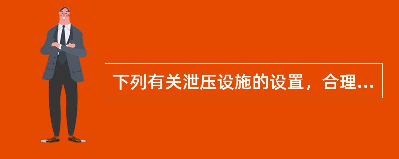 下列有关泄压设施的设置，合理的是（　）。