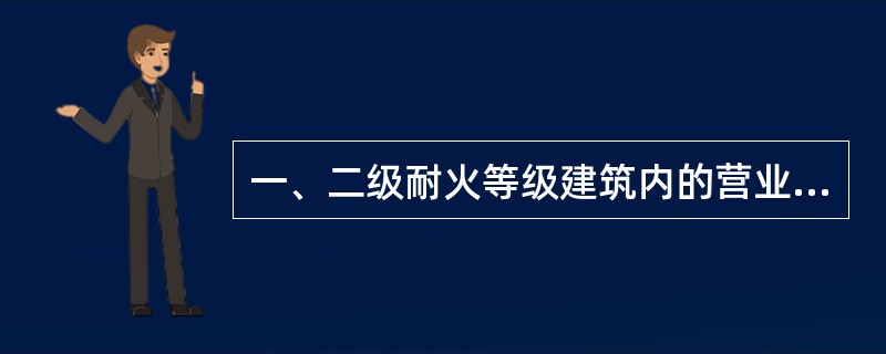 一、二级耐火等级建筑内的营业厅、展览厅，当设置自动灭火系统和火灾自动报警系统并采用不燃或难燃装修材料时，每个防火分区的最大允许建筑面积说法正确的是（　）。