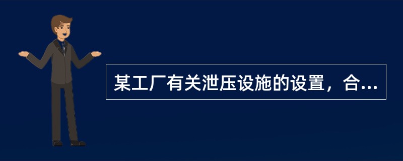 某工厂有关泄压设施的设置，合理的是（）。