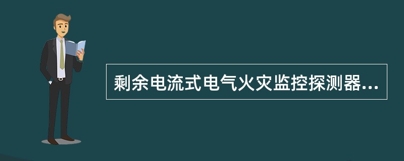 剩余电流式电气火灾监控探测器设置时，在供电线路泄漏电流大于（　）mA时，宜在其下一级配电柜（箱）设置。