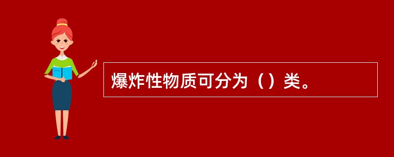 爆炸性物质可分为（）类。