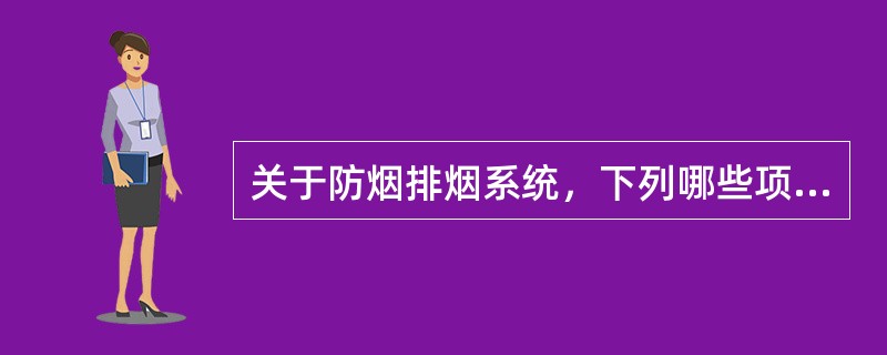 关于防烟排烟系统，下列哪些项目需每日巡查的是（）。