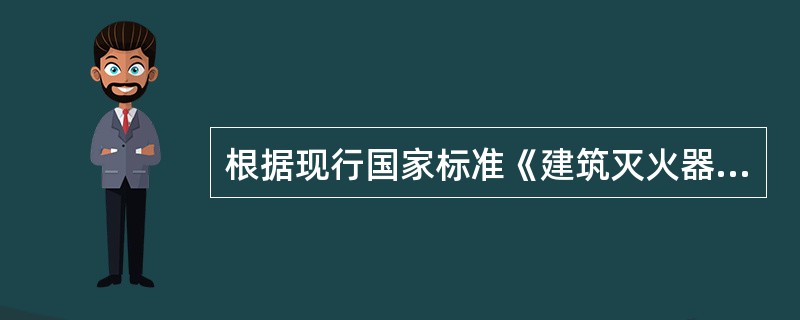 根据现行国家标准《建筑灭火器配置设计规范》(GB50140)，某酒店配置灭火器的做法中，不符合要求的是（）。