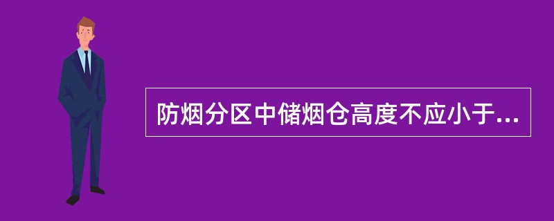 防烟分区中储烟仓高度不应小于空间净高的（　），且不应小于500mm。