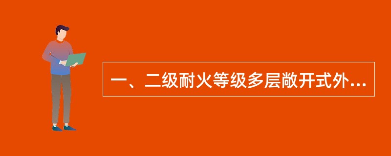 一、二级耐火等级多层敞开式外廊教学楼，位于两个敞开楼梯间之间的直接通向疏散走道的教室，其疏散门至最近的安全出口的最大允许距离为（　）。