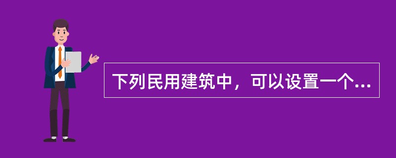 下列民用建筑中，可以设置一个安全出口的情况是（）。