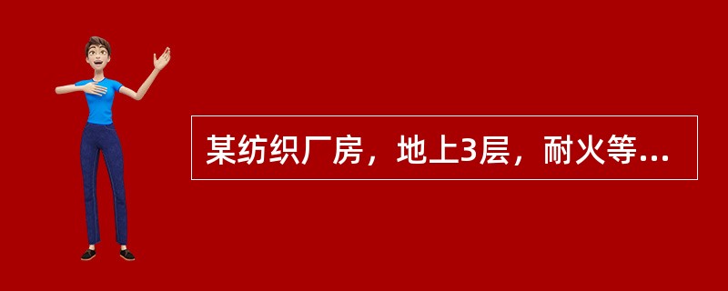 某纺织厂房，地上3层，耐火等级为二级，建筑高度为18m，建筑面积16800㎡，设置4部疏散楼梯间。下列关于疏散楼梯间的做法，正确的有（）。