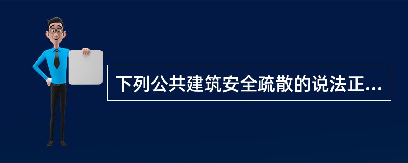 下列公共建筑安全疏散的说法正确的是（　）。