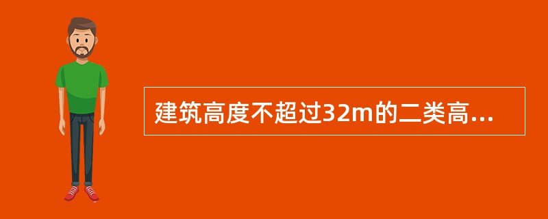 建筑高度不超过32m的二类高层建筑应设（　）楼梯间。