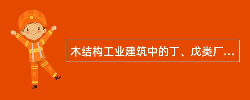 木结构工业建筑中的丁、戊类厂房内任意一点至最近安全出口的疏散距离分别不应大于（　）m和（　）m。