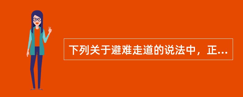 下列关于避难走道的说法中，正确的是（）。