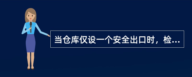 当仓库仅设一个安全出口时，检查要求为仓库防火分区的建筑面积不大于（　）㎡。